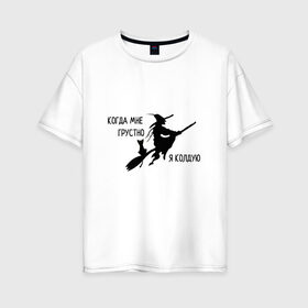 Женская футболка хлопок Oversize с принтом Когда мне грустно я колдую в Белгороде, 100% хлопок | свободный крой, круглый ворот, спущенный рукав, длина до линии бедер
 | ведьма | грусть | для девушек | кот | магия | прикольная надпись | юмор