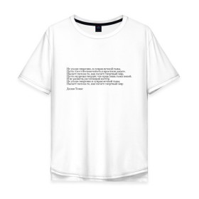 Мужская футболка хлопок Oversize с принтом Стихотворение в Белгороде, 100% хлопок | свободный крой, круглый ворот, “спинка” длиннее передней части | interstellar | poem | интерстеллар | надпись | символы | сообщение | стихотворение | текст | фраза | цитаты