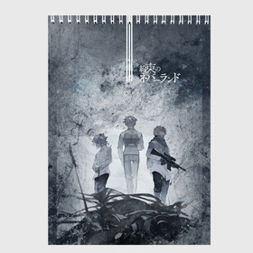 Скетчбук с принтом The Promised Neverland в Белгороде, 100% бумага
 | 48 листов, плотность листов — 100 г/м2, плотность картонной обложки — 250 г/м2. Листы скреплены сверху удобной пружинной спиралью | anime | emma | mango | the promised neverland | yakusoku no neverland | аниме | манга | обещанная страна грёз | обещанный неверленд