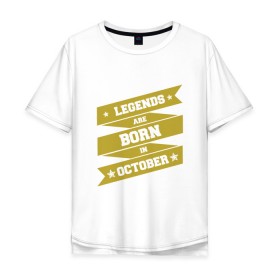 Мужская футболка хлопок Oversize с принтом Легенды рождаются в октябре в Белгороде, 100% хлопок | свободный крой, круглый ворот, “спинка” длиннее передней части | Тематика изображения на принте: best | birthday | born | family | happy birthday | legend | year | возраст | год | день | день рождения | именинник | именины | легенда | лучший | месяц | октябрь | осень | подарок | праздник | ребенок | родители | рождение | семья