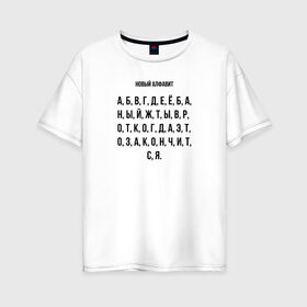 Женская футболка хлопок Oversize с принтом Новый алфавит в Белгороде, 100% хлопок | свободный крой, круглый ворот, спущенный рукав, длина до линии бедер
 | covid | алфавит | гнев | достало | карантин | коронавирус | крик души | мат | надоело | прикольная | самоизоляция | смешная | фраза | цитата | юмор