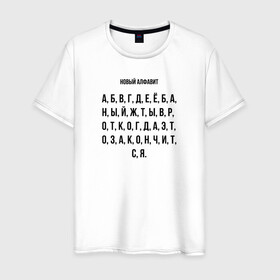 Мужская футболка хлопок с принтом Новый алфавит в Белгороде, 100% хлопок | прямой крой, круглый вырез горловины, длина до линии бедер, слегка спущенное плечо. | covid | алфавит | гнев | достало | карантин | коронавирус | крик души | мат | надоело | прикольная | самоизоляция | смешная | фраза | цитата | юмор