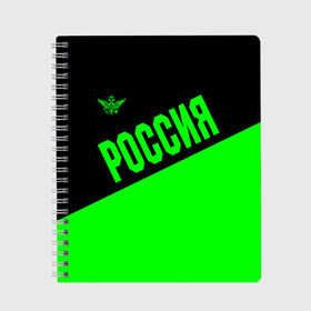 Тетрадь с принтом Россия в Белгороде, 100% бумага | 48 листов, плотность листов — 60 г/м2, плотность картонной обложки — 250 г/м2. Листы скреплены сбоку удобной пружинной спиралью. Уголки страниц и обложки скругленные. Цвет линий — светло-серый
 | ru | rus | russia | team | герб | двуглавый | зеленая | знак | империя | кислотная | надпись | национальный | орел | оте | патриот | родина | российская | россия | русич | русский | русь | рф | сборная | символ