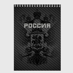 Скетчбук с принтом Россия карбон в Белгороде, 100% бумага
 | 48 листов, плотность листов — 100 г/м2, плотность картонной обложки — 250 г/м2. Листы скреплены сверху удобной пружинной спиралью | ru | rus | russia | team | герб | двуглавый | знак | империя | карбон | надпись | национальный | орел | отечественный | патриот | родина | российская | россия | русич | русский | русь | рф | сборная | символ | спорт