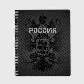 Тетрадь с принтом Россия карбон в Белгороде, 100% бумага | 48 листов, плотность листов — 60 г/м2, плотность картонной обложки — 250 г/м2. Листы скреплены сбоку удобной пружинной спиралью. Уголки страниц и обложки скругленные. Цвет линий — светло-серый
 | Тематика изображения на принте: ru | rus | russia | team | герб | двуглавый | знак | империя | карбон | надпись | национальный | орел | отечественный | патриот | родина | российская | россия | русич | русский | русь | рф | сборная | символ | спорт