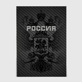 Постер с принтом Россия карбон в Белгороде, 100% бумага
 | бумага, плотность 150 мг. Матовая, но за счет высокого коэффициента гладкости имеет небольшой блеск и дает на свету блики, но в отличии от глянцевой бумаги не покрыта лаком | ru | rus | russia | team | герб | двуглавый | знак | империя | карбон | надпись | национальный | орел | отечественный | патриот | родина | российская | россия | русич | русский | русь | рф | сборная | символ | спорт