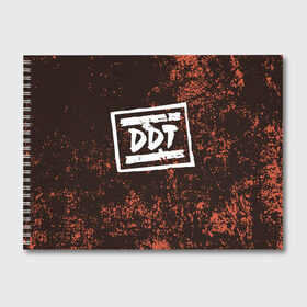 Альбом для рисования с принтом ДДТ (Z) в Белгороде, 100% бумага
 | матовая бумага, плотность 200 мг. | ddt | music | rock | ддт | музыка | рок | шевчук | юрий шевчук