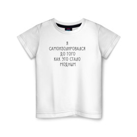 Детская футболка хлопок с принтом Самоизоляция в Белгороде, 100% хлопок | круглый вырез горловины, полуприлегающий силуэт, длина до линии бедер | antisocial | isolating | isolation | minimalism | self | антисоциальный | домосед | изоляция | минимализм | надпись | текст | фраза