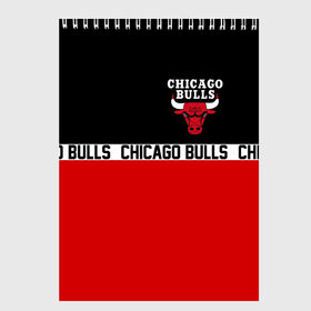 Скетчбук с принтом CHICAGO BULLS в Белгороде, 100% бумага
 | 48 листов, плотность листов — 100 г/м2, плотность картонной обложки — 250 г/м2. Листы скреплены сверху удобной пружинной спиралью | 23 | bulls | chicago bulls | jordan | logo | michael jordan | nba | paris saint germain | psg | red | sport | быки | джордан | лого | майкл джордан | псж | спорт | чикаго буллс