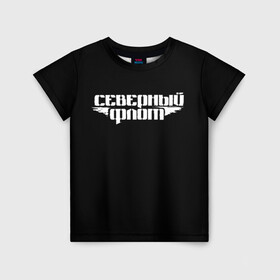 Детская футболка 3D с принтом Северный флот (черная) в Белгороде, 100% гипоаллергенный полиэфир | прямой крой, круглый вырез горловины, длина до линии бедер, чуть спущенное плечо, ткань немного тянется | группа северный флот | рок группа северный флот