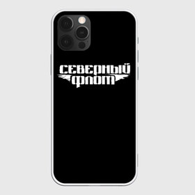 Чехол для iPhone 12 Pro Max с принтом Северный флот (черная) в Белгороде, Силикон |  | группа северный флот | рок группа северный флот