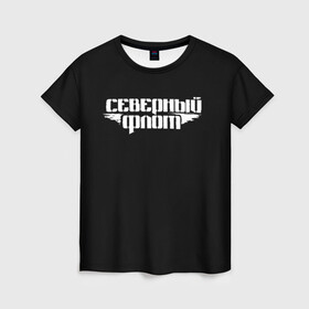 Женская футболка 3D с принтом Северный флот (черная) в Белгороде, 100% полиэфир ( синтетическое хлопкоподобное полотно) | прямой крой, круглый вырез горловины, длина до линии бедер | группа северный флот | рок группа северный флот