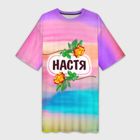 Платье-футболка 3D с принтом Настя в Белгороде,  |  | анастасия | бутоны | девушке | день | женщинам | имена | именные | имя | лепестки | летний | листья | лучшая | любимая | любимой | настена | настенька | настя | подарок | поздравление | радуга | радужный