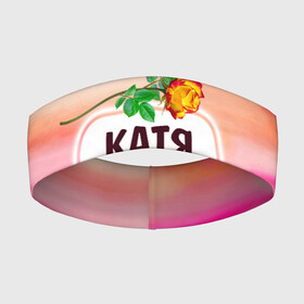 Повязка на голову 3D с принтом Катя в Белгороде,  |  | бутоны | девушке | день | екатерина | женщинам | имена | именные | имя | катенька | катюша | катя | лепестки | летний | листья | лучшая | любимая | любимой | подарок | поздравление | радуга | радужный