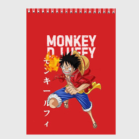 Скетчбук с принтом Monkey D Luffy в Белгороде, 100% бумага
 | 48 листов, плотность листов — 100 г/м2, плотность картонной обложки — 250 г/м2. Листы скреплены сверху удобной пружинной спиралью | Тематика изображения на принте: monkey d. luffy | nami | one piece | аниме | большой куш | луффи | манки де луффи | нами | пиратская | пираты | тони | череп | чоппер | шляпа