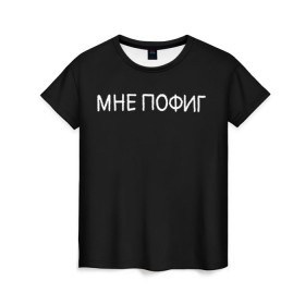 Женская футболка 3D с принтом Клоун Мне пофиг в Белгороде, 100% полиэфир ( синтетическое хлопкоподобное полотно) | прямой крой, круглый вырез горловины, длина до линии бедер | клоун мнепофиг пофиг