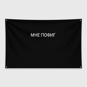 Флаг-баннер с принтом Клоун Мне пофиг в Белгороде, 100% полиэстер | размер 67 х 109 см, плотность ткани — 95 г/м2; по краям флага есть четыре люверса для крепления | клоун мнепофиг пофиг