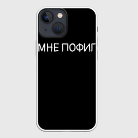 Чехол для iPhone 13 mini с принтом Клоун Мне пофиг в Белгороде,  |  | Тематика изображения на принте: клоун мнепофиг пофиг