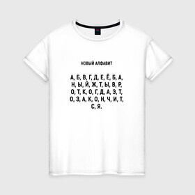 Женская футболка хлопок с принтом Новый алфавит. в Белгороде, 100% хлопок | прямой крой, круглый вырез горловины, длина до линии бедер, слегка спущенное плечо | когда закончится | мем | надоело | новый алфавит | самоизоляция