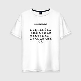 Женская футболка хлопок Oversize с принтом Новый алфавит в Белгороде, 100% хлопок | свободный крой, круглый ворот, спущенный рукав, длина до линии бедер
 | когда закончится | мем | надоело | новый алфавит | самоизоляция