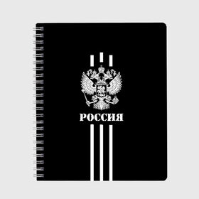 Тетрадь с принтом Россия в Белгороде, 100% бумага | 48 листов, плотность листов — 60 г/м2, плотность картонной обложки — 250 г/м2. Листы скреплены сбоку удобной пружинной спиралью. Уголки страниц и обложки скругленные. Цвет линий — светло-серый
 | ru | rus | russia | team | белые | герб | двуглавый | знак | империя | надпись | национальный | орел | оте | патриот | полосы | родина | российская | россия | русич | русский | русь | рф | сборная | символ | спорт