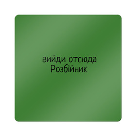 Магнит виниловый Квадрат с принтом ВИЙДИ РОЗБІЙНИК (Зеленский) в Белгороде, полимерный материал с магнитным слоем | размер 9*9 см, закругленные углы | вийди | выйди | отсюда | разбойник | розбійник | розбийник | футболка