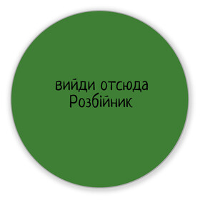 Коврик для мышки круглый с принтом ВИЙДИ РОЗБІЙНИК (Зеленский) в Белгороде, резина и полиэстер | круглая форма, изображение наносится на всю лицевую часть | вийди | выйди | отсюда | разбойник | розбійник | розбийник | футболка