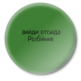 Значок с принтом ВИЙДИ РОЗБІЙНИК (Зеленский) в Белгороде,  металл | круглая форма, металлическая застежка в виде булавки | вийди | выйди | отсюда | разбойник | розбійник | розбийник | футболка