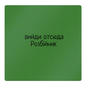 Магнитный плакат 3Х3 с принтом ВИЙДИ РОЗБІЙНИК (Зеленский) в Белгороде, Полимерный материал с магнитным слоем | 9 деталей размером 9*9 см | вийди | выйди | отсюда | разбойник | розбійник | розбийник | футболка