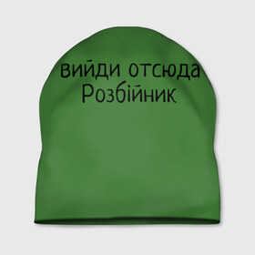 Шапка 3D с принтом ВИЙДИ РОЗБІЙНИК (Зеленский) в Белгороде, 100% полиэстер | универсальный размер, печать по всей поверхности изделия | вийди | выйди | отсюда | разбойник | розбійник | розбийник | футболка