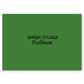 Поздравительная открытка с принтом ВИЙДИ РОЗБІЙНИК (Зеленский) в Белгороде, 100% бумага | плотность бумаги 280 г/м2, матовая, на обратной стороне линовка и место для марки
 | вийди | выйди | отсюда | разбойник | розбійник | розбийник | футболка