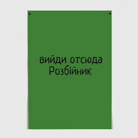 Постер с принтом ВИЙДИ РОЗБІЙНИК (Зеленский) в Белгороде, 100% бумага
 | бумага, плотность 150 мг. Матовая, но за счет высокого коэффициента гладкости имеет небольшой блеск и дает на свету блики, но в отличии от глянцевой бумаги не покрыта лаком | вийди | выйди | отсюда | разбойник | розбійник | розбийник | футболка