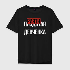 Мужская футболка хлопок Oversize с принтом ПРИЯТНАЯ ДЕВЧЁНКА в Белгороде, 100% хлопок | свободный крой, круглый ворот, “спинка” длиннее передней части | Тематика изображения на принте: девочка | девушка | девченка | девчонка | древний указатель | мат | надписи | надпись | отличный | парень | прикольные | приятная | самая | текст | фраза