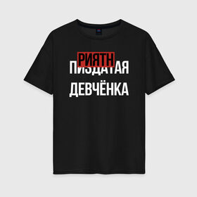 Женская футболка хлопок Oversize с принтом ПРИЯТНАЯ ДЕВЧЁНКА в Белгороде, 100% хлопок | свободный крой, круглый ворот, спущенный рукав, длина до линии бедер
 | девочка | девушка | девченка | девчонка | древний указатель | мат | надписи | надпись | отличный | парень | прикольные | приятная | самая | текст | фраза