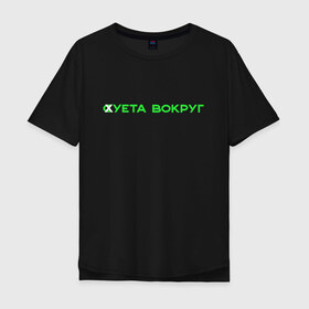 Мужская футболка хлопок Oversize с принтом Суета вокруг в Белгороде, 100% хлопок | свободный крой, круглый ворот, “спинка” длиннее передней части | russiarunning | бег | раша ранинг | спорт