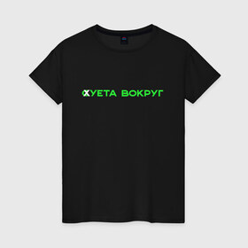 Женская футболка хлопок с принтом Суета вокруг в Белгороде, 100% хлопок | прямой крой, круглый вырез горловины, длина до линии бедер, слегка спущенное плечо | russiarunning | бег | раша ранинг | спорт