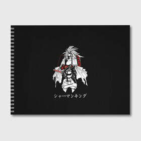Альбом для рисования с принтом Shaman King в Белгороде, 100% бумага
 | матовая бумага, плотность 200 мг. | amidamaru | japan | king | ninja | samurai | shaman | амидамару | аниме | басон | кинг | король | лен | морти | ниндзя | рио | самурай | стиль | такагеро | тао | шаман | шаманов | япония | японский