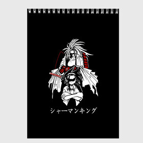 Скетчбук с принтом Shaman King в Белгороде, 100% бумага
 | 48 листов, плотность листов — 100 г/м2, плотность картонной обложки — 250 г/м2. Листы скреплены сверху удобной пружинной спиралью | Тематика изображения на принте: amidamaru | japan | king | ninja | samurai | shaman | амидамару | аниме | басон | кинг | король | лен | морти | ниндзя | рио | самурай | стиль | такагеро | тао | шаман | шаманов | япония | японский