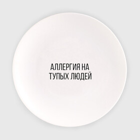 Тарелка с принтом Аллергия на тупых людей в Белгороде, фарфор | диаметр - 210 мм
диаметр для нанесения принта - 120 мм | пафос | чехол | чсв