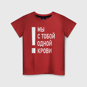 Детская футболка хлопок с принтом Мы с тобой одной крови в Белгороде, 100% хлопок | круглый вырез горловины, полуприлегающий силуэт, длина до линии бедер | волонтёр | врач | год донора | день донора | донор крови | донор россии | красный крест | надпись | плашка | плюс | помощь | почетный донор | сдача крови | спасатель