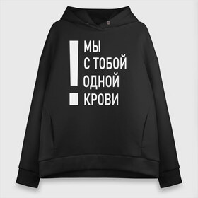 Женское худи Oversize хлопок с принтом Мы с тобой одной крови в Белгороде, френч-терри — 70% хлопок, 30% полиэстер. Мягкий теплый начес внутри —100% хлопок | боковые карманы, эластичные манжеты и нижняя кромка, капюшон на магнитной кнопке | волонтёр | врач | год донора | день донора | донор крови | донор россии | красный крест | надпись | плашка | плюс | помощь | почетный донор | сдача крови | спасатель