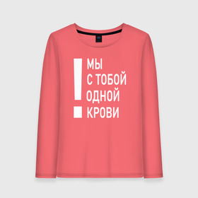 Женский лонгслив хлопок с принтом Мы с тобой одной крови в Белгороде, 100% хлопок |  | волонтёр | врач | год донора | день донора | донор крови | донор россии | красный крест | надпись | плашка | плюс | помощь | почетный донор | сдача крови | спасатель