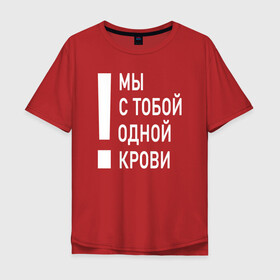Мужская футболка хлопок Oversize с принтом Мы с тобой одной крови в Белгороде, 100% хлопок | свободный крой, круглый ворот, “спинка” длиннее передней части | волонтёр | врач | год донора | день донора | донор крови | донор россии | красный крест | надпись | плашка | плюс | помощь | почетный донор | сдача крови | спасатель