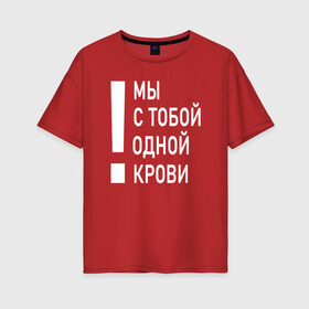 Женская футболка хлопок Oversize с принтом Мы с тобой одной крови в Белгороде, 100% хлопок | свободный крой, круглый ворот, спущенный рукав, длина до линии бедер
 | волонтёр | врач | год донора | день донора | донор крови | донор россии | красный крест | надпись | плашка | плюс | помощь | почетный донор | сдача крови | спасатель