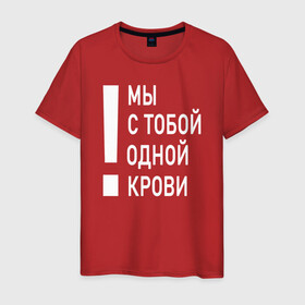 Мужская футболка хлопок с принтом Мы с тобой одной крови в Белгороде, 100% хлопок | прямой крой, круглый вырез горловины, длина до линии бедер, слегка спущенное плечо. | волонтёр | врач | год донора | день донора | донор крови | донор россии | красный крест | надпись | плашка | плюс | помощь | почетный донор | сдача крови | спасатель