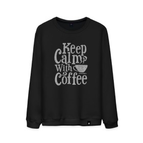 Мужской свитшот хлопок с принтом Keep calm with coffee в Белгороде, 100% хлопок |  | coffee | keep calm | ароматный | бодрящий | горячий | кофе | кофеек | кофейная | кофеман | кофи | крепкие | крепкий | нервы | с кофе | с утра | сохраняй спокойствие | успокаивает | утренний | утро | чашка