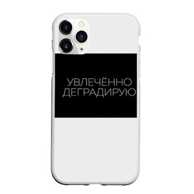 Чехол для iPhone 11 Pro Max матовый с принтом УВЛЕЧЁННО ДЕГРАДИРУЮ в Белгороде, Силикон |  | надписи | пафос | увлечённо деградирую