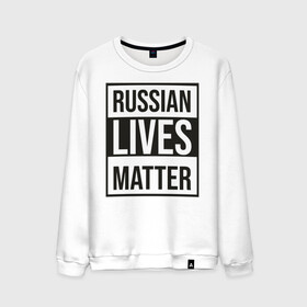 Мужской свитшот хлопок с принтом RUSSIAN LIVES MATTER в Белгороде, 100% хлопок |  | Тематика изображения на принте: lives | meme | russia | жизнь | мем | россия