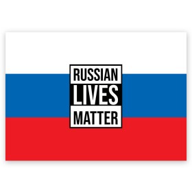 Поздравительная открытка с принтом РОССИЯ в Белгороде, 100% бумага | плотность бумаги 280 г/м2, матовая, на обратной стороне линовка и место для марки
 | lives | meme | russia | жизнь | мем | россия