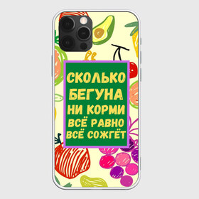 Чехол для iPhone 12 Pro Max с принтом Здоровая еда в Белгороде, Силикон |  | бег | еда | овощи | пословица | фрукты